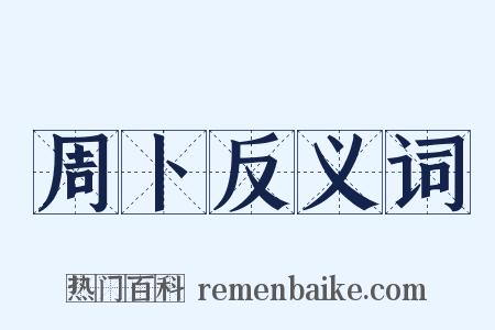 周卜反义词是什么意思的图片